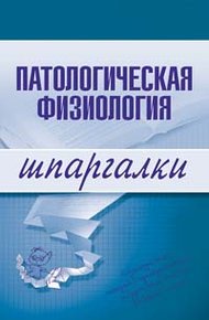 Обложка книги Патологическая физиология