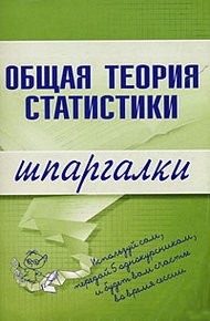Обложка книги Общая теория статистики