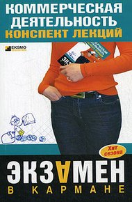 Обложка книги Коммерческая деятельность: конспект лекций