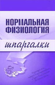 Обложка книги Нормальная физиология