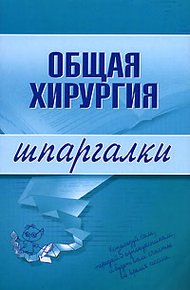 Обложка книги Общая хирургия