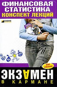 Обложка книги Финансовая статистика: конспект лекций