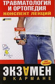 Обложка книги Травматология и ортопедия: конспект лекций
