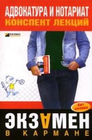 Обложка книги Адвокатура и нотариат: конспект лекций
