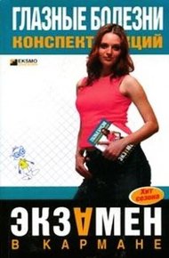 Обложка книги Глазные болезни: конспект лекций