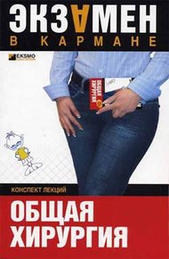 Обложка книги Общая хирургия: конспект лекций
