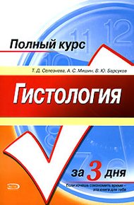 Обложка книги Гистология