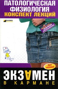 Обложка книги Патологическая физиология: конспект лекций