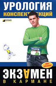 Обложка книги Урология: конспект лекций