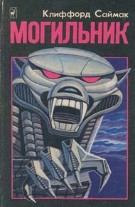 Обложка книги Могильник