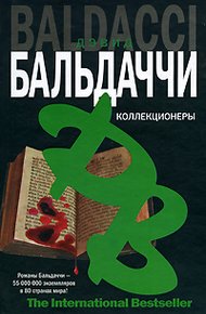 Обложка книги Коллекционеры