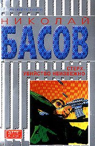 Обложка книги Стерх: Убийство неизбежно