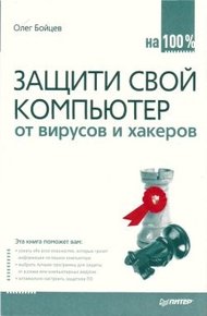Обложка книги Защити свой компьютер на 100% от вирусов и хакеров