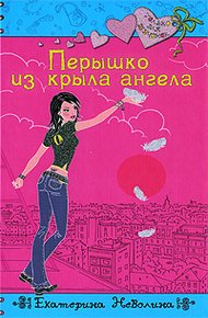 Обложка книги Перышко из крыла ангела