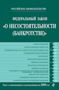 Обложка книги Федеральный закон «О несостоятельности (банкротстве)». Текст с изменениями и дополнениями на 2009 год