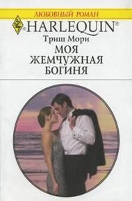 Обложка книги Моя жемчужная богиня