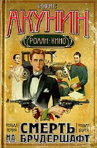 Обложка книги Смерть на брудершафт (Фильма 1-2)
