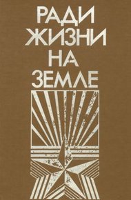 Ради жизни на земле-86 (сборник)