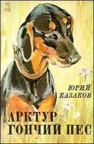 Обложка книги Арктур – гончий пес