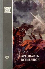 Обложка книги Аргонавты Вселенной
