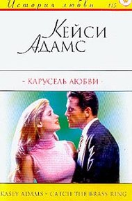 Обложка книги Карусель любви