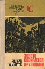 Обложка книги Золото собирается крупицами