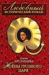 Обложка книги Жены грозного царя [=Гарем Ивана Грозного]