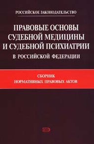 Обложка книги Правовые основы судебной медицины и судебной психиатрии в Российской Федерации: Сборник нормативных правовых актов