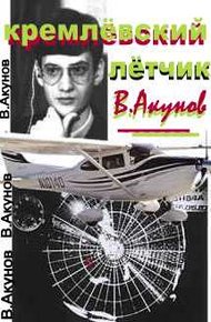 Обложка книги Кремлёвский лётчик