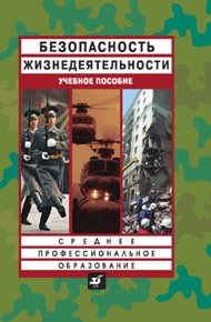 Обложка книги Безопасность жизнедеятельности: учебное пособие