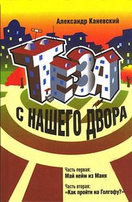 Обложка книги Тэза с нашего двора