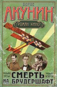 Обложка книги Смерть на брудершафт (Фильма 3-4)