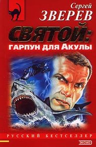 Обложка книги Святой: гарпун для Акулы