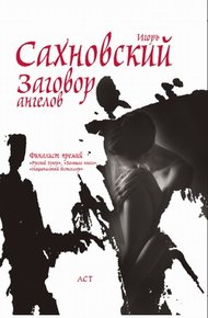 Обложка книги Заговор ангелов