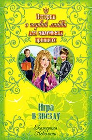Обложка книги Игра в звезду