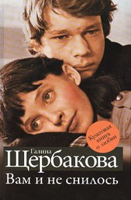 Обложка книги Вам и не снилось