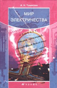 Обложка книги Мир электричества