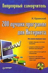 Обложка книги 200 лучших программ для Интернета. Популярный самоучитель