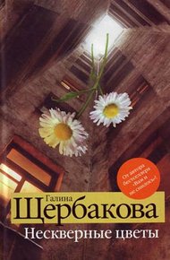 Обложка книги Нескверные цветы