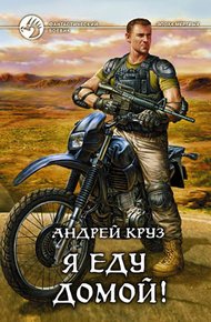 Обложка книги Я! Еду! Домой! Я еду домой!