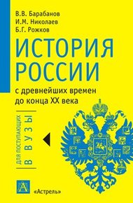 Обложка книги История России с древнейших времен до конца XX века