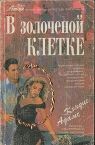 Обложка книги В золоченой клетке