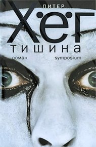 Обложка книги Тишина