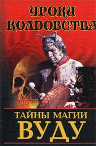 Обложка книги Тайны магии вуду