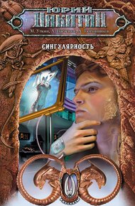 Обложка книги Сингулярность