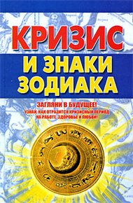 Обложка книги Кризис и знаки зодиака