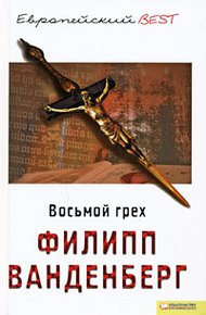 Обложка книги Восьмой грех
