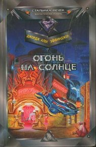 Обложка книги Огонь на солнце