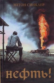 Обложка книги Нефть!