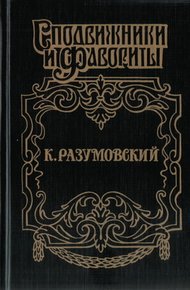 Обложка книги Последний гетман